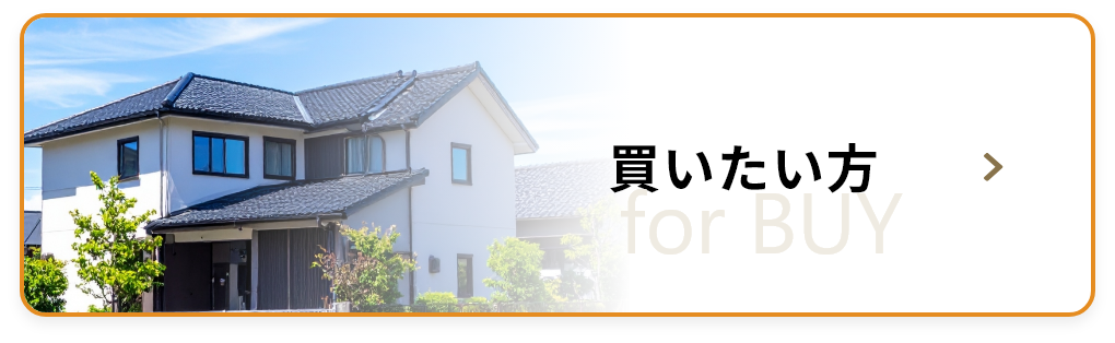 買いたい方